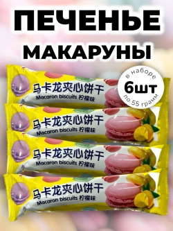 Печенье с начинкой "Макаруны" Лимон 55 г * 6 шт