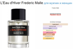 FREDERIC MALLE L'Eau d'Hiver (duty free парфюмерия)