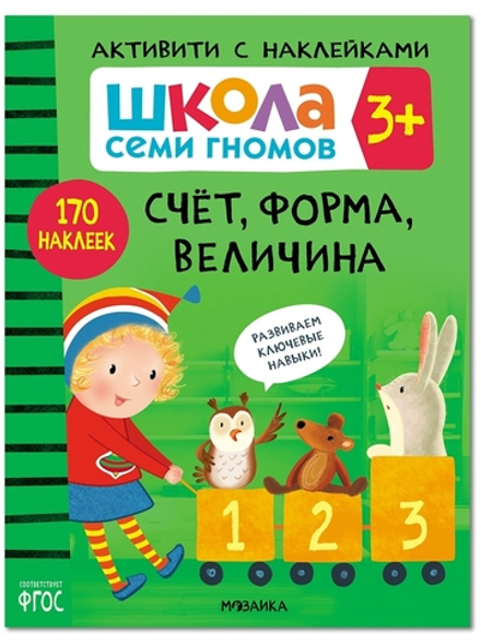 Счет, форма, величина 3+ Школа Семи Гномов. Активити с наклейками