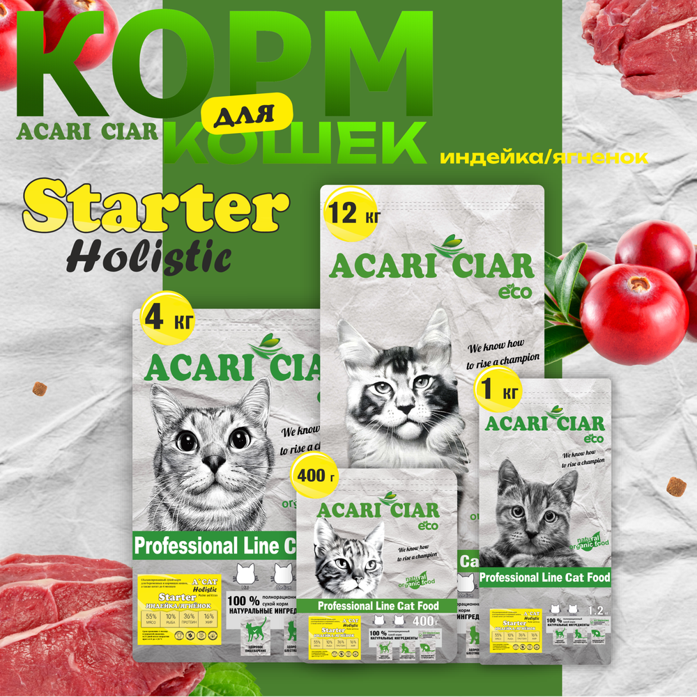 Акари Киар для кошек Стартер / Acari Ciar A'CAT STARTER