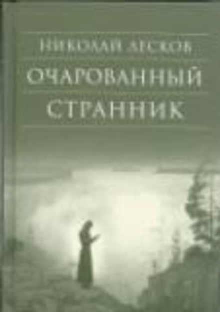 Очарованный странник (Сретенский м.) (Лесков Н.С.)