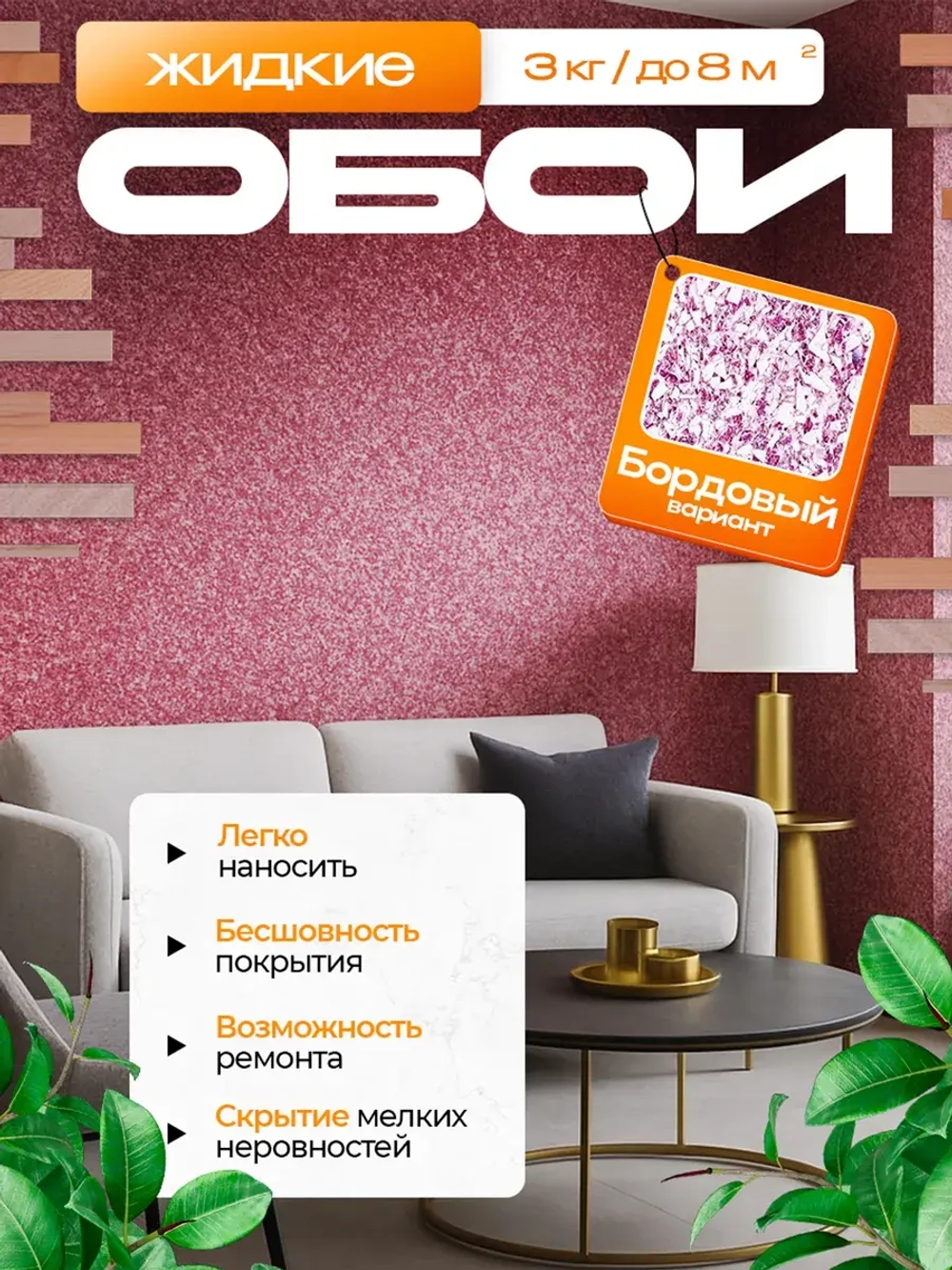 Жидкие обои, Бордовые , 3 кг