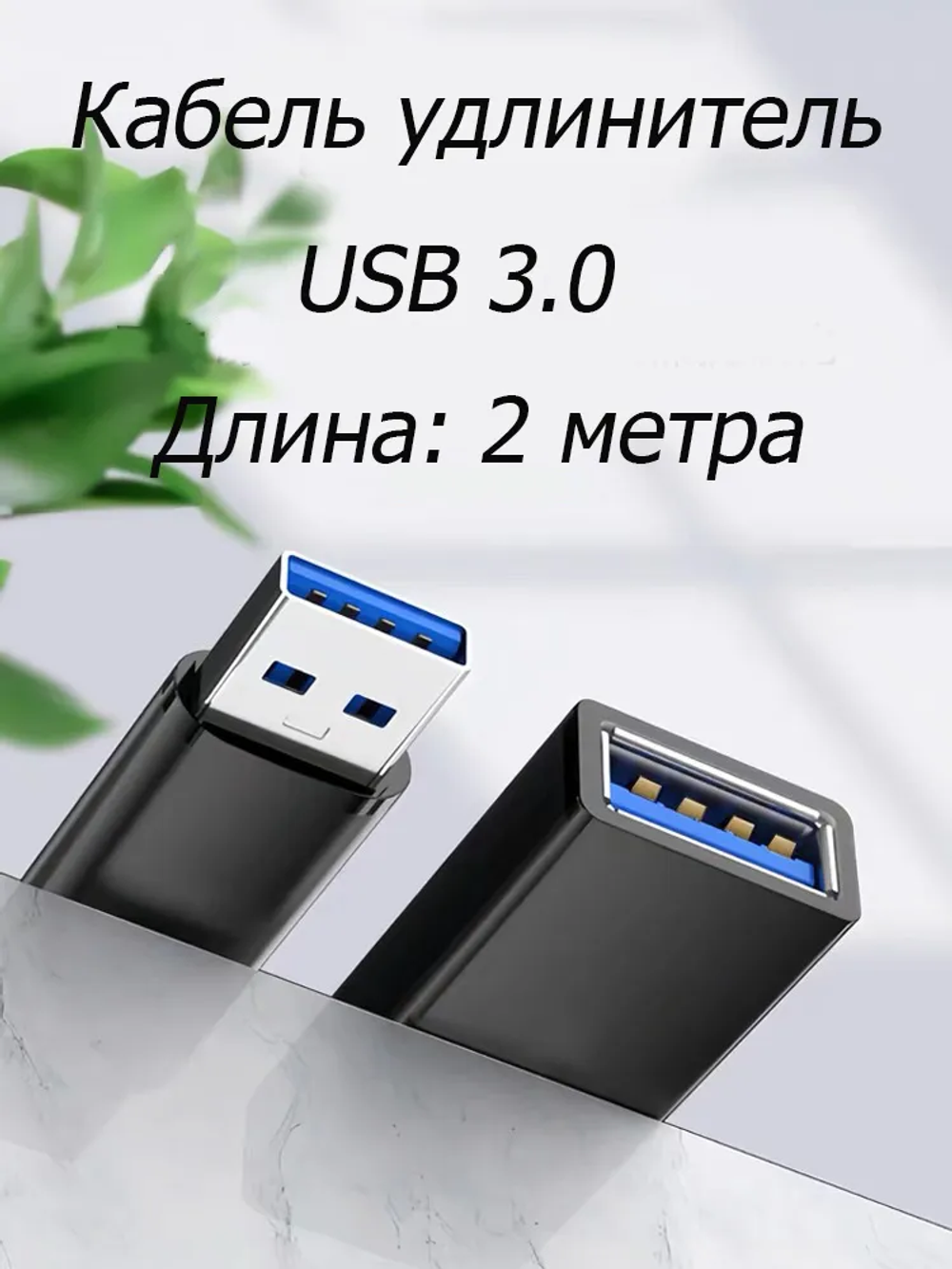 Кабель удлинитель USB 3.0, AM/AF (мама-папа), 2 метра