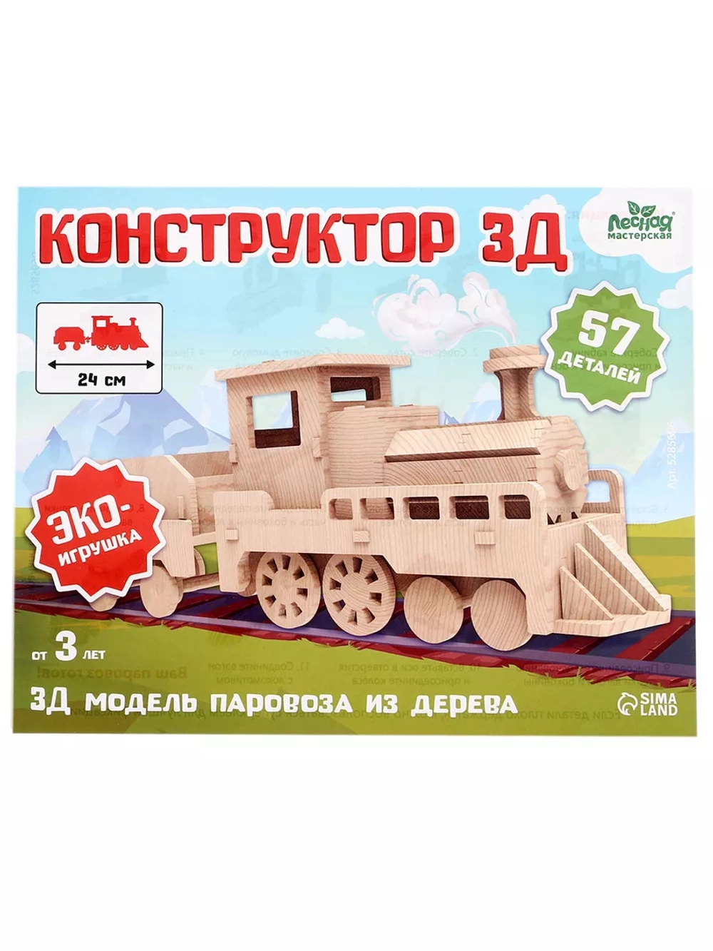 Деревянный конструктор 3Д модель Паровоз
