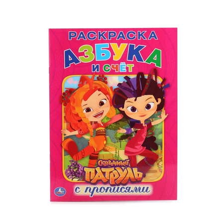 Книга Азбука и счет Сказочный патруль 16 стр