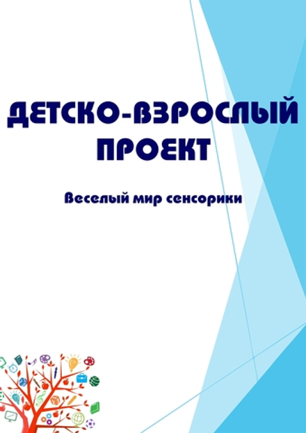 Детско-взрослый проект "Веселый мир сенсорики"