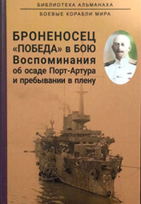 Броненосец «Победа» в бою. Воспоминания об осаде Порт-Артура и пребывании в плену