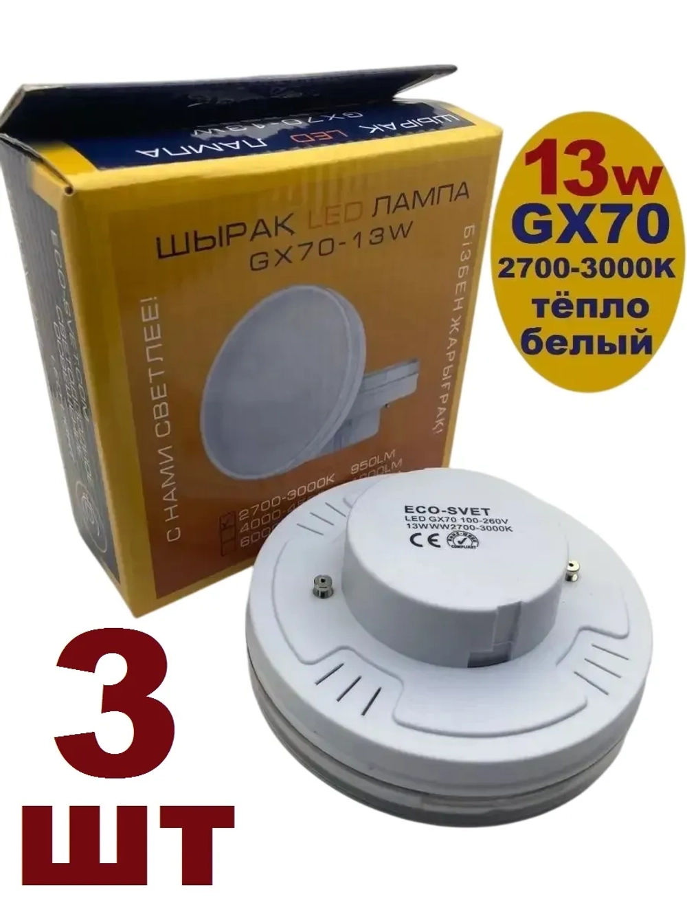 Светодиодная LED лампа GX70 13W тёпл 3шт