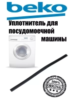 Уплотнитель нижний 1882470200 (1887560400) Beko