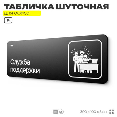 Табличка прикол на дверь для офиса "Служба поддержки", шуточная в комнату, смешная в кабинет, прикольная для дома, юмор для коллеги, 30х10 см, Айдентика Технолоджи