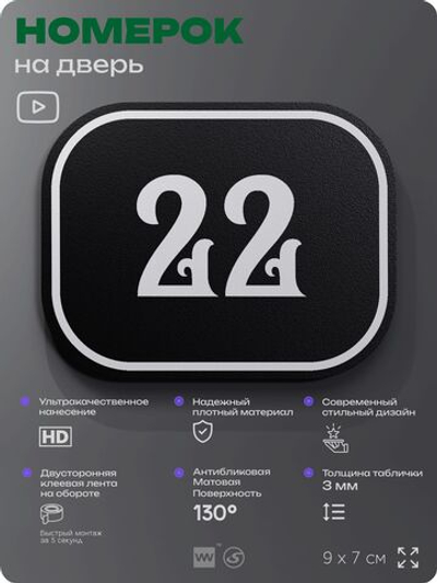 Номерок на дверь квартиры 22, для кабинета, офиса, шильдик 9 х 7 см, черный, Айдентика Технолоджи