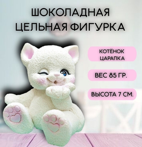 Шоколадная фигурка "Котенок Царапка"