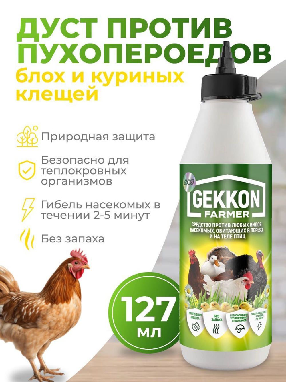 Средство дуст против пухопероедов, блох и куриных клещей - Gekkon Farmer