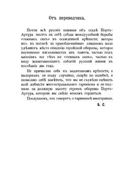 Великая осада. Порт-Артур и его падение | Норригаард Бенжамен Вегнер