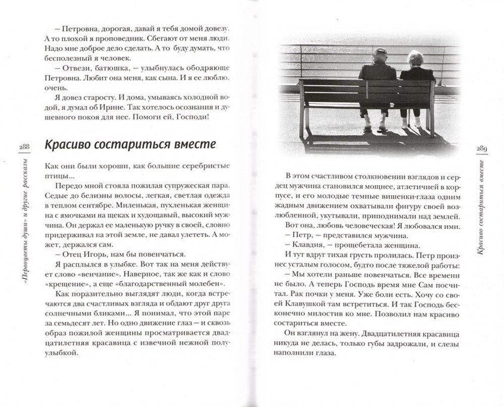 «Первоцветы души» и другие рассказы. Священник Игорь Сильченков