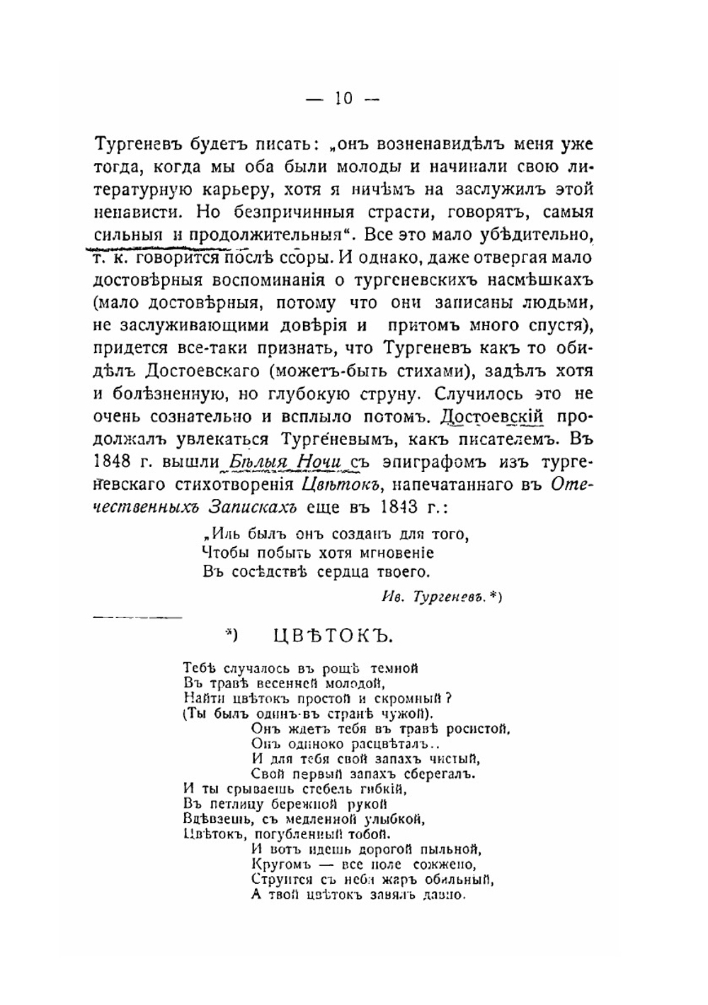 Тургенев и Достоевский. История одной вражды | Ю. Николский