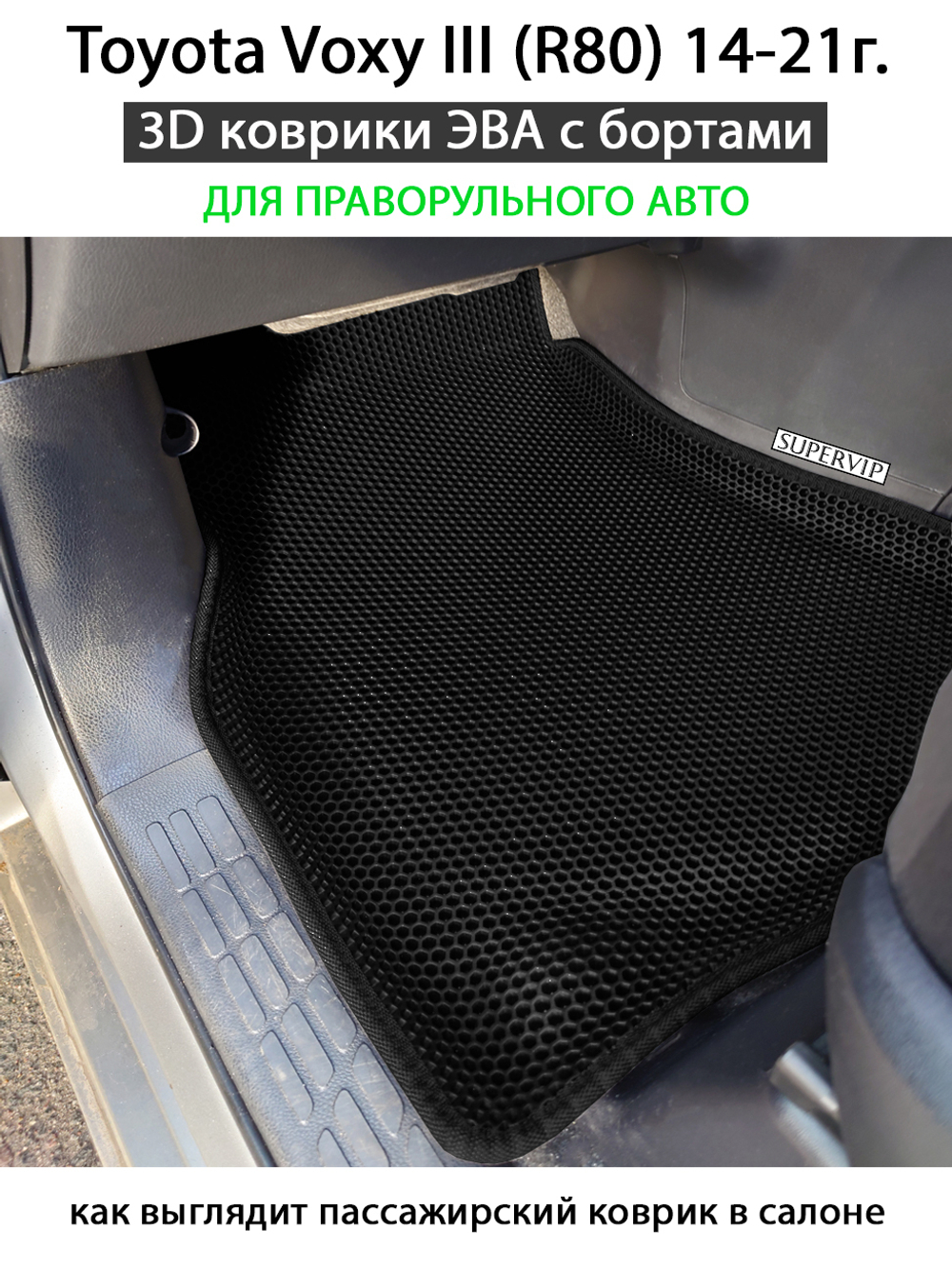 Передние автомобильные коврики ЭВА с бортами для Toyota Voxy III (R80) 14-21г. правый руль