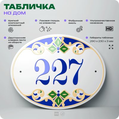 Адресная табличка с номером дома 227, на фасад и забор, на дверь, овальная в средиземноморском стиле, 29х23 см, Айдентика Технолоджи