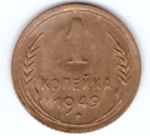 1 копейка 1949 г. XF-AU