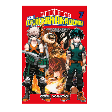 Манга. Моя геройская академия. Кн.7