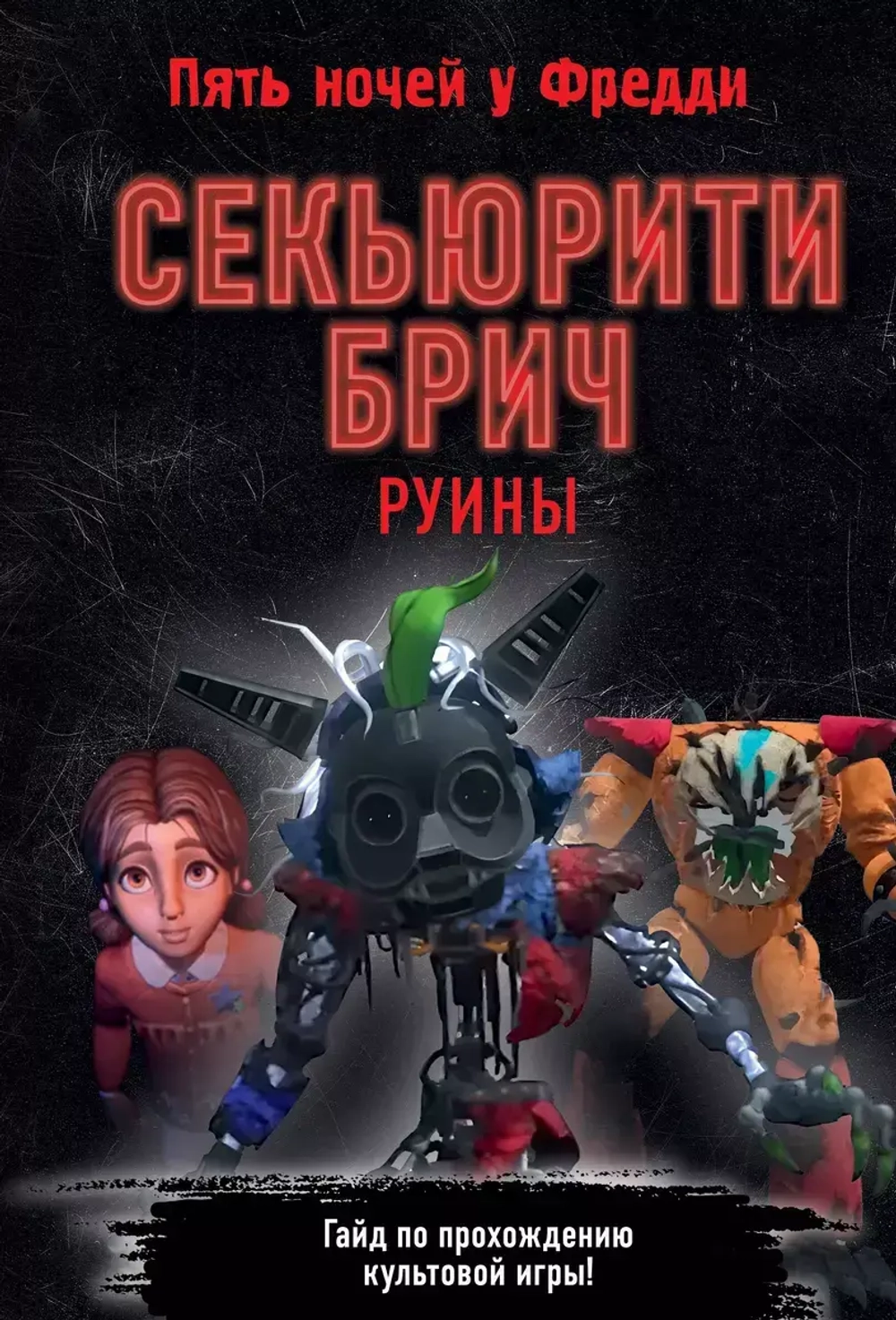Five Nights At Freddy's. Секьюрити Брич. Руины