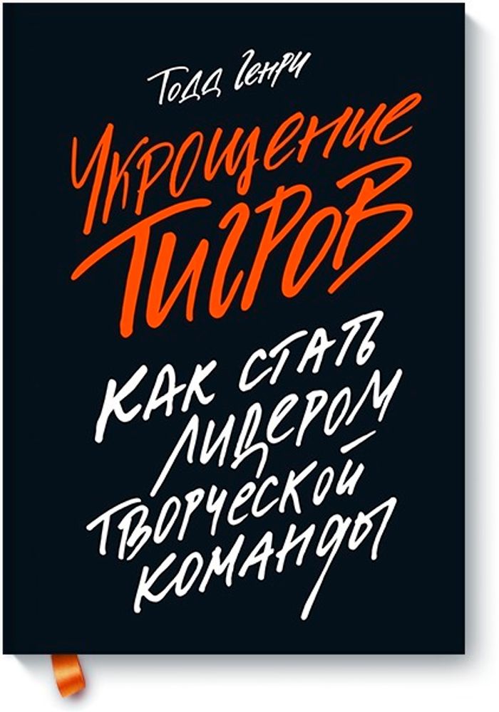 Укрощение тигров: Как стать лидером творческой команды