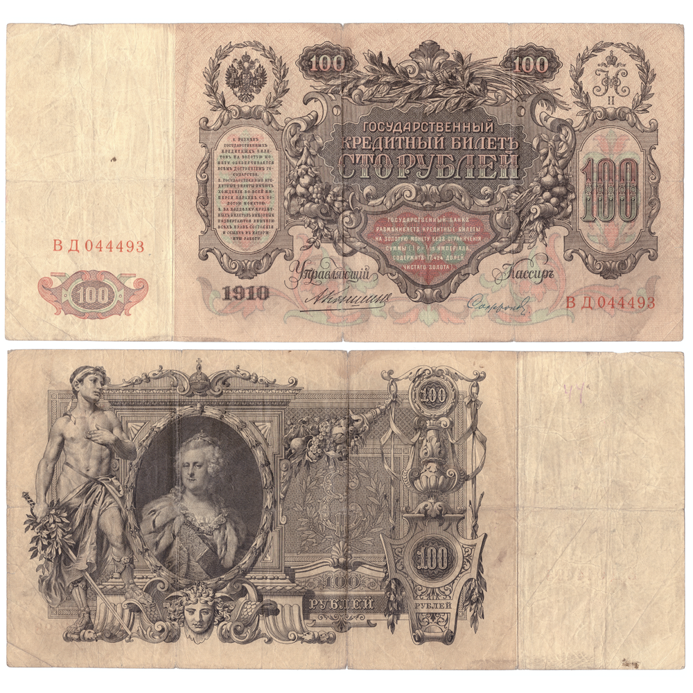 100 рублей 1910 Управляющий Коншин (редкая)