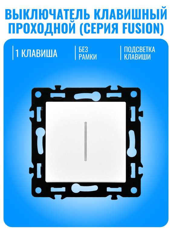 Выключатель клавишный проходной с подсветкой Smart Aura серия Fusion без рамки