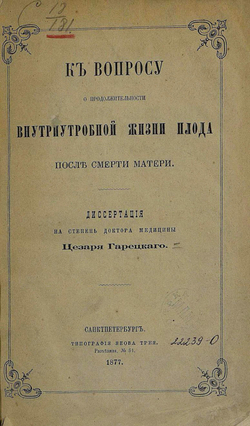 К вопросу о продолжительности внутриутробной жизни плода после смерти матери | Горецкий Цезарь Казимирович