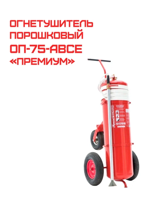 Огнетушитель порошковый ОП-75 (з) АВСЕ "Премиум"