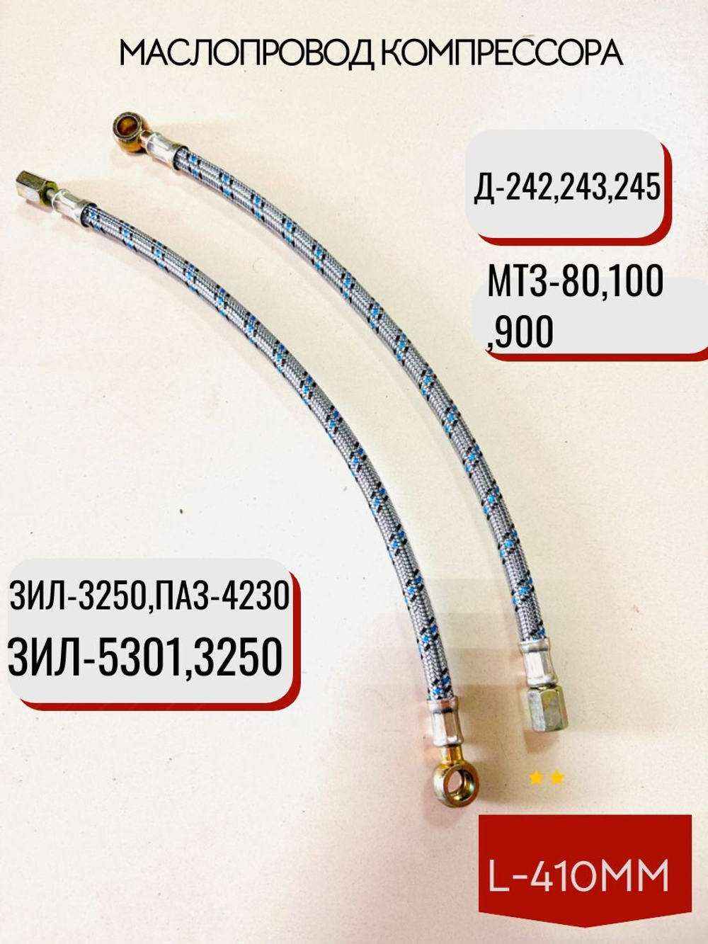 Маслопровод компрессора L-410мм 240-3509150-01-P