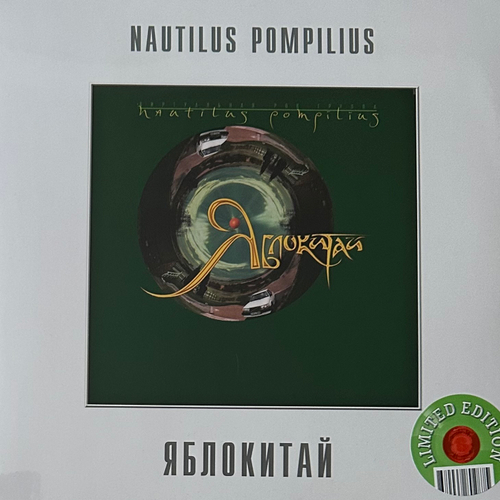 Наутилус помпилиус – Яблокитай (Россия 2023г.) Green