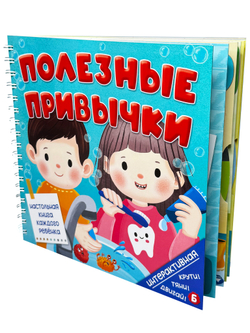 Интерактивная книга Полезные привычки