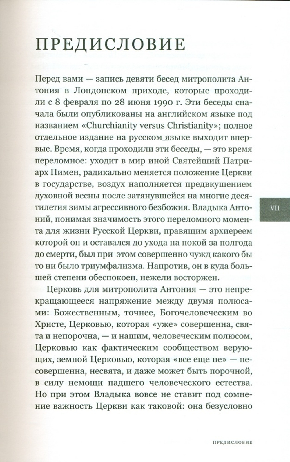 Митрополит Антоний Сурожский (Блум). Христианство или «церковничество».
