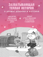 Пушистые истории. Котенок Плюша ищет семью