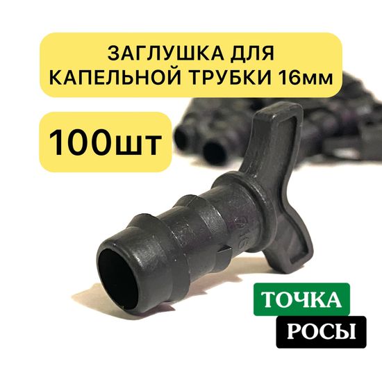 Заглушка для трубки 16 мм