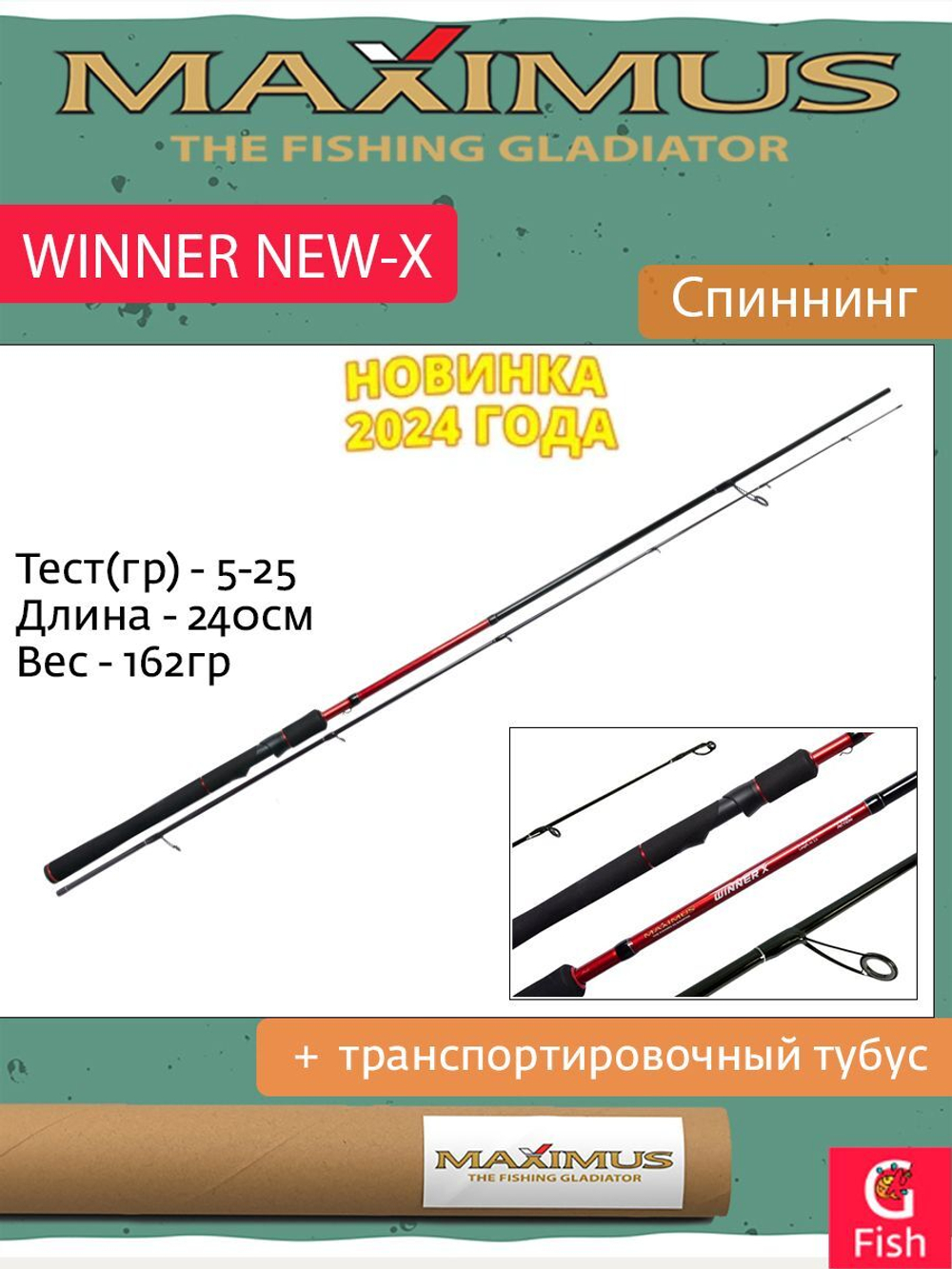 Спиннинг Maximus WINNER NEW-X 24MH 2.4m 15-40g