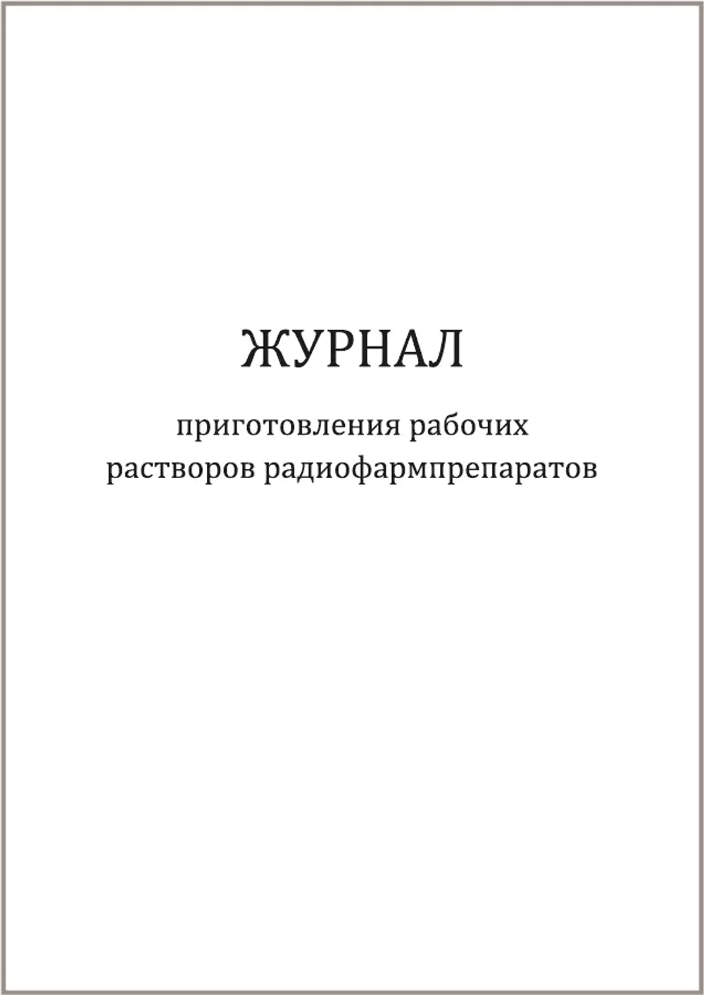 Журнал приготовления рабочих растворов радиофармпрепаратов 60 страниц мягкая обложка шнуровка