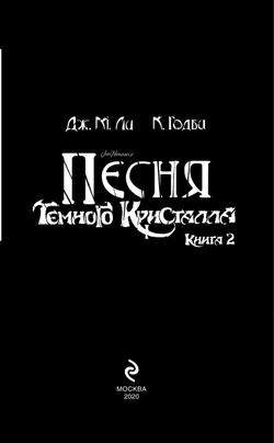 Песня Темного кристалла (автор Дж. М. Ли, К. Годби)