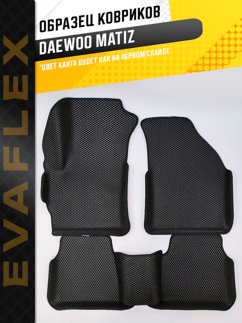 Коврики EVA для Daewoo Matiz 1 поколение, M150 (09.2000 - 10.2015) - Комплект в салон - 3D С бортиками - Черный - Черный кант