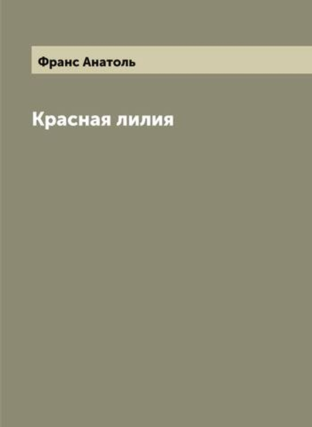 Красная лилия | Франс Анатоль