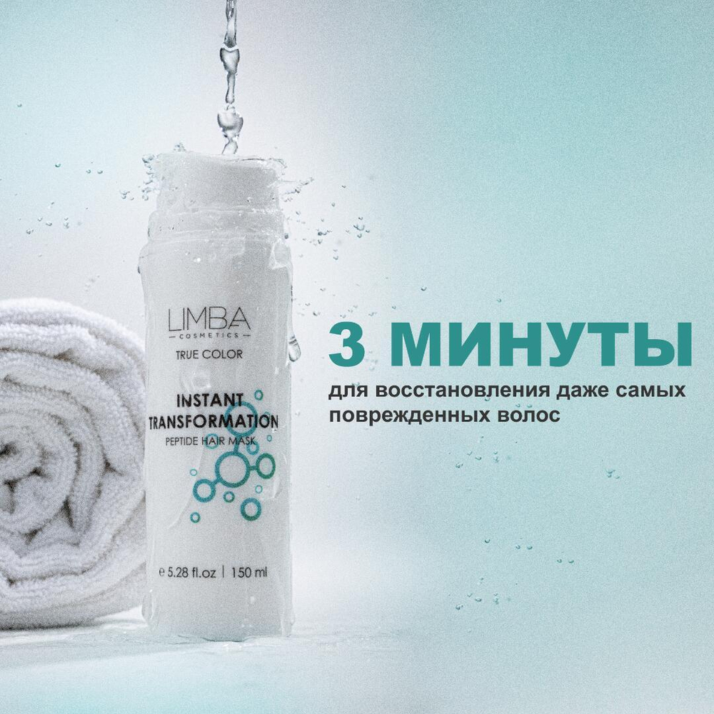 Limba Пептидная Маска Экспресс-Восстановление Instant Transformation