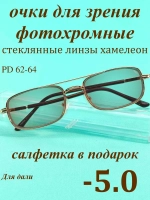 очки для зрения -5,0 стекло хамелеон фотохромные -5 минус 5