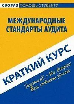 Краткий курс по Международным стандартам аудита: учебное пособие