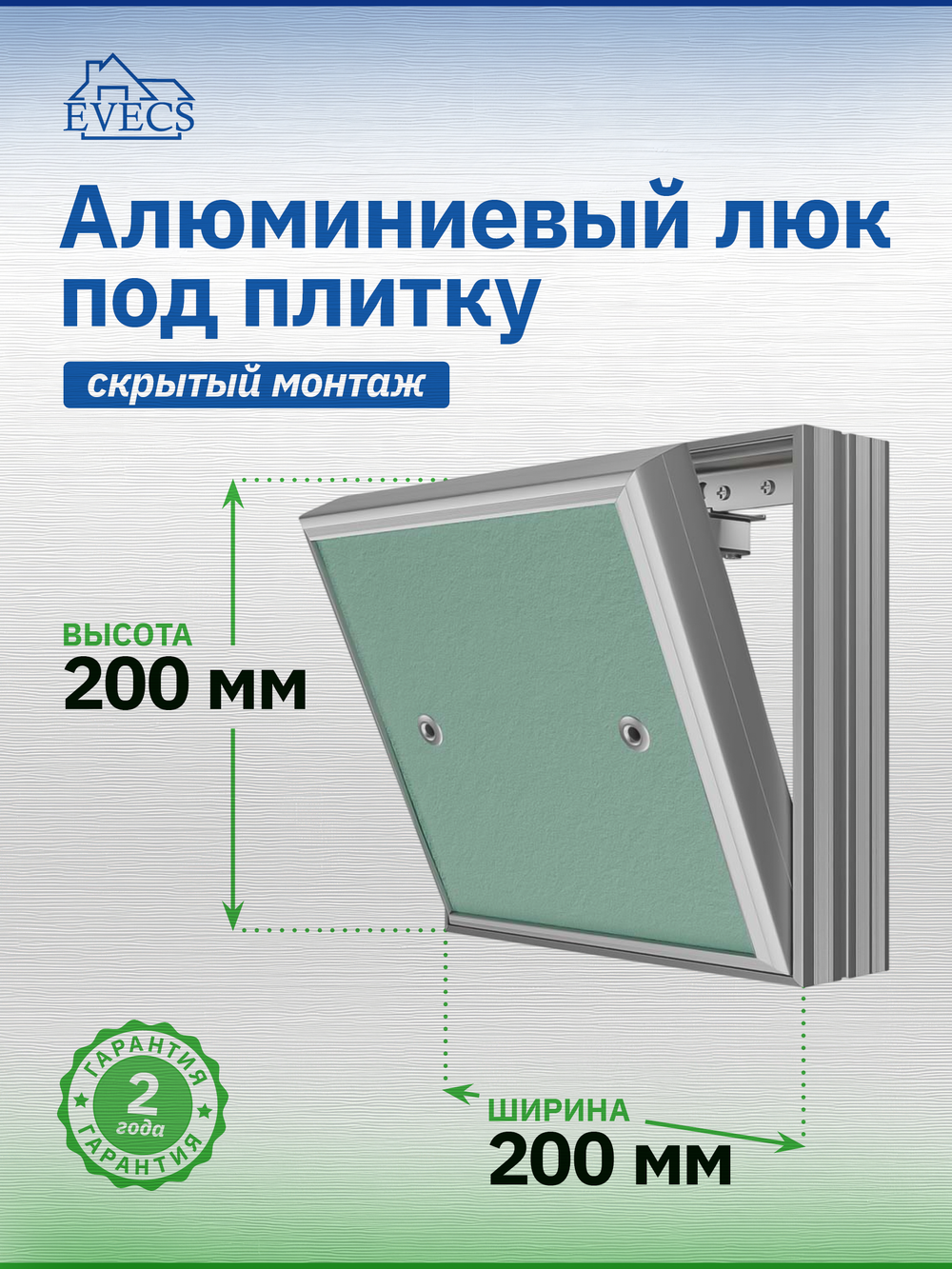 Люк ревизионный D Ceramo Base 200х200 скрыт.монтаж съемный алюминий EVECS