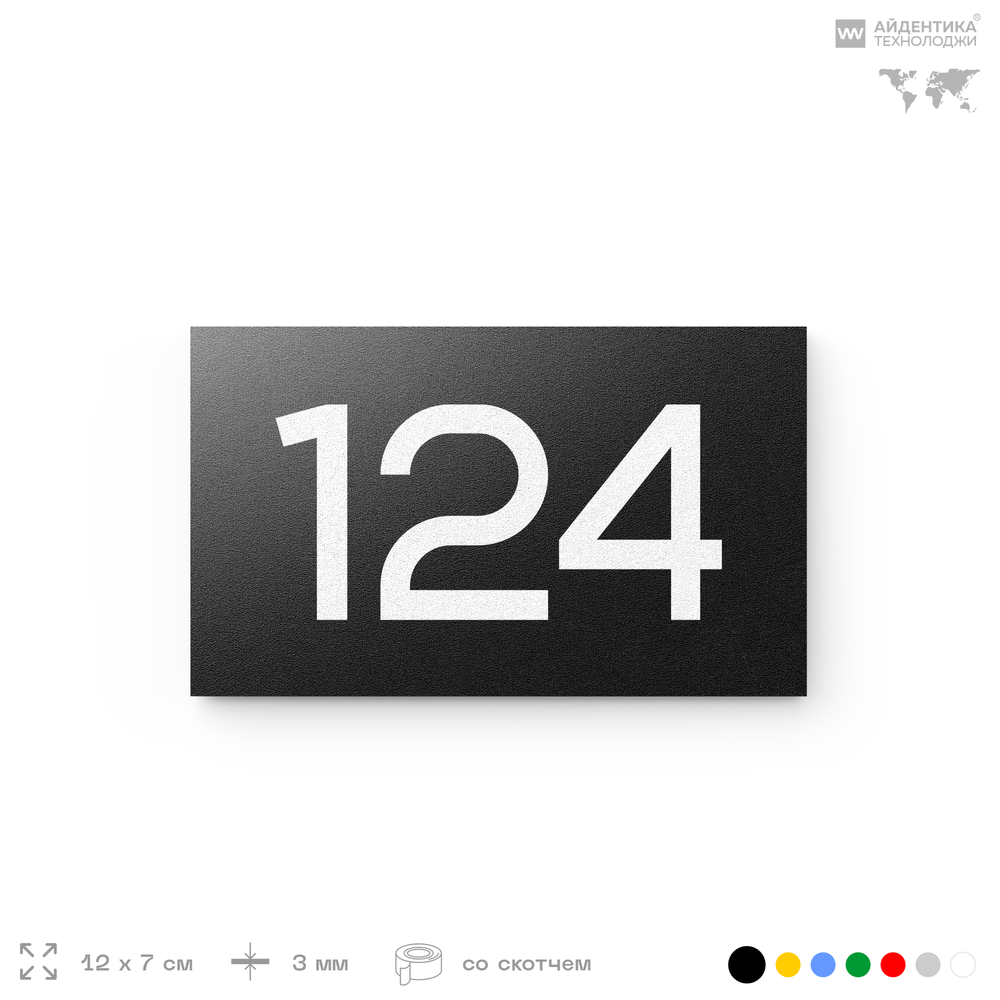 Номер на дверь 124, табличка на дверь для офиса, квартиры, кабинета, аудитории, склада, черная 120х70 мм, Айдентика Технолоджи