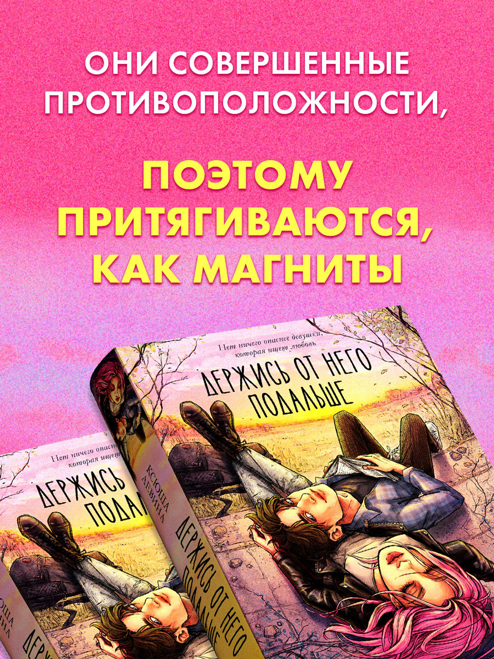 Держись от него подальше (с автографом)