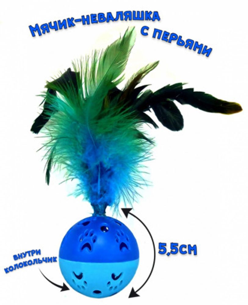 Игрушка для кошек Мяч неваляшка с пером ЧК 18см