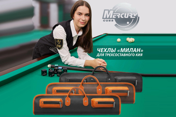 Новинка в коллекции Mercury: Чехол «Милан» из натуральной кожи для трехсоставного кия!