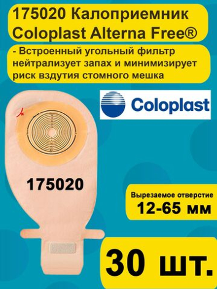 175020 Coloplast Однокомпонентный дренируемый калоприемник с фильтром, средний размер, для стомы 12-65мм, 30 шт.